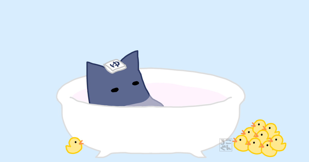 入浴剤で癒され